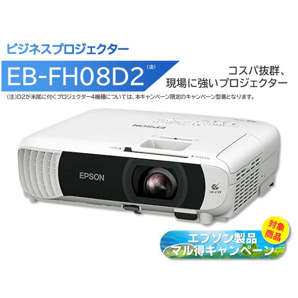 EPSON エプソン 【期間限定/マル得キャンペーン対象商品】ビジネスプロジェクター 3600lm Full HD EB-FH08D2