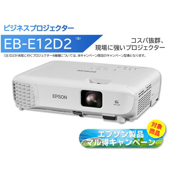 EPSON エプソン 【期間限定/マル得キャンペーン対象商品】ビジネスプロジェクター 3600lm XGA EB-E12D2