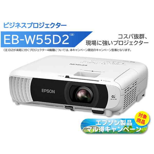 EPSON エプソン 【期間限定/マル得キャンペーン対象商品】ビジネスプロジェクター 4000lm WXGA EB-W55D2