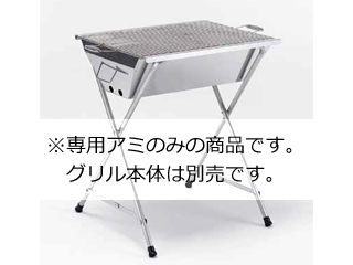 SHINETSU 新越ワークス 業務用　頑丈なＢＢＱグリル／専用ワイヤーアミ