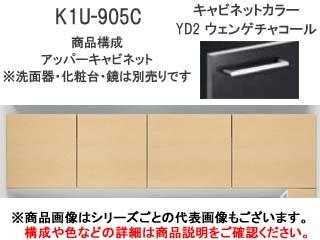 LIXIL リクシル 【在庫限り】【INAX】K1U-905C/YD2 K1 900mm化粧台 アッパーキャビネット (ウェンゲチャコール) 16,650円