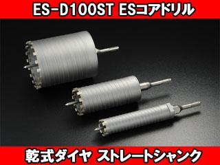 unika ユニカ ESコアドリル 乾式ダイヤ ストレートシャンク ES-D100ST