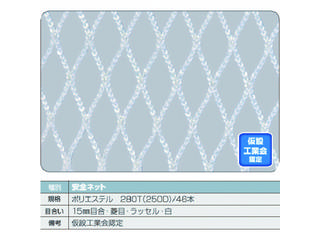 TRUSCO/トラスコ中山 安全ネット白1.8Φ 幅5m×5m 目合15 菱目ラッセル 仮認 TSN-5050-W