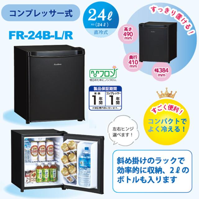 三ツ星貿易 冷蔵庫 前開き1ドア 小型左開き 24L コンプレッサー式（直