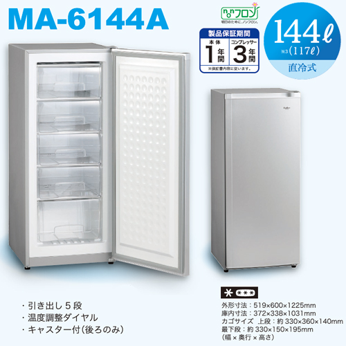 三ツ星貿易 冷凍庫 144L 前開き1ドア Excellence(エクセレンス)アップライト MA-6144A 「東京神奈川千葉埼玉限定」_3