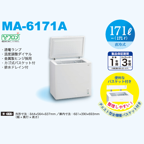 三ツ星貿易 冷凍庫 上開き 171L 直冷式 チェスト型MA-6171A「東京神奈川千葉埼玉限定」_2