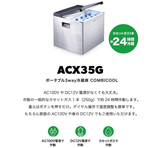 Dometic ドメティック ACX35G ポータブル・3way 冷蔵庫・クーラー
