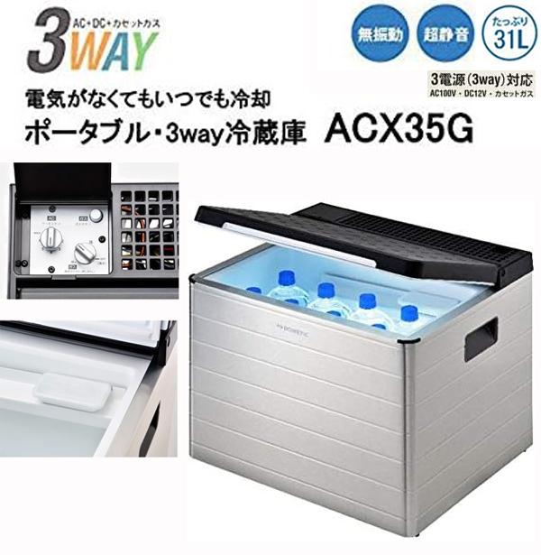Dometic ドメティック ACX35G ポータブル・3way 冷蔵庫・クーラー