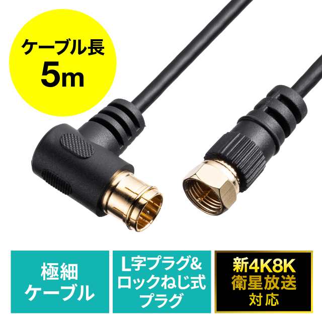 アンテナケーブル 極細 4K対応 8K対応 S2.5C 片側L字 ねじ式 アンテナ