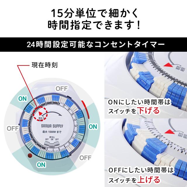 24時間タイマーコンセント 電源自動オン/オフ 15分単位 アナログ