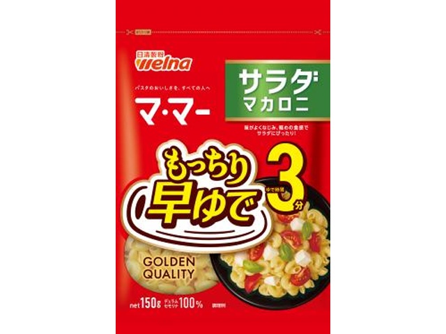 マ・マー 早ゆで３分 サラダマカロニ１５０ｇ ×40 【全国送料無料】(一部地域別途)