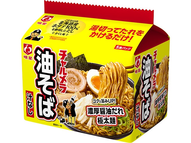 明星 チャルメラ 油そば５食パック ×18 【全国送料無料】(一部地域別途)