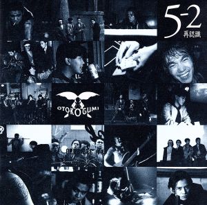 中古】 5‐2・・・再認識・・・／男闘呼組