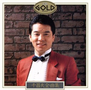 【中古】 全曲集／千昌夫