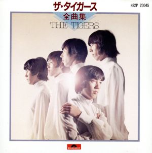 中古】 全曲集／ザ・タイガースの通販はau PAY マーケット - 【中古 