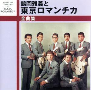 【中古】 鶴岡雅義と東京ロマンチカ全曲集／鶴岡雅義と東京ロマンチカ