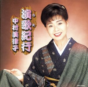 【中古】 演歌紀行／中村美律子