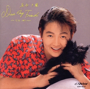 中古】 Dear my friends〜心をこめて／長与千種の通販は