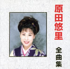 【中古】 全曲集／原田悠里