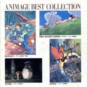 【中古】 アニメージュ・ベスト・コレクション／（アニメーション）
