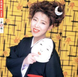 【中古】 全曲集〜楽笑歌〜／長保有紀