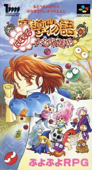 スーパーファミコン】魔導物語 はなまる大幼稚園児（中古ゲーム