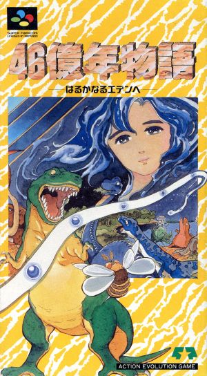 【中古】 ４６億年物語／スーパーファミコンの通販は