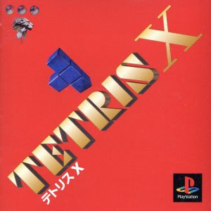 【中古】 テトリスーＸ／ＰＳ