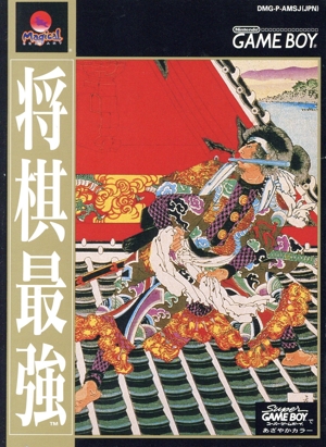 【中古】 将棋最強／ゲームボーイ