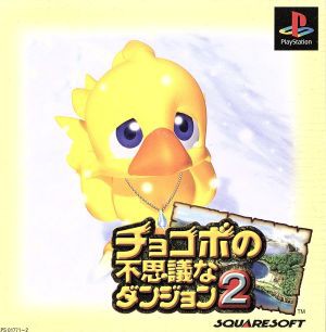 チョコボの不思議なダンジョン２／ＰＳ - PlayStation