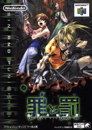 超美品　任天堂　N64 ニンテンドウ64　罪と罰 地球の継承者 中古】 罪と罰 地球の継承者／NINTENDO64