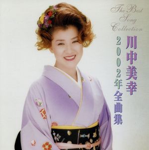 【中古】 ２００２年全曲集／川中美幸