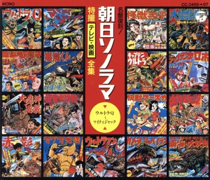 【中古】 朝日ソノラマ特撮テレビ映画全集／（オムニバス）