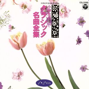 【中古】 小学生のクラシック名曲１／（オムニバス） キッズ・ファミリー