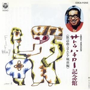【中古】 サトウハチロー記念館　歌謡曲戦前編／（オムニバス）