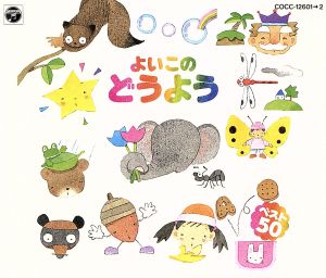 【中古】 よいこのどうよう　ベスト５０　アイアイ、ほか／（キッズ）