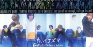 SMAPポスター 青いイナズマ 非売品 - メルカリ