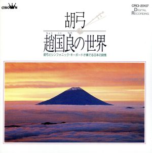 【中古】 胡弓　趙国良の世界　胡弓とシンフォニック・キーボードが奏でる日本の詩情／趙国良