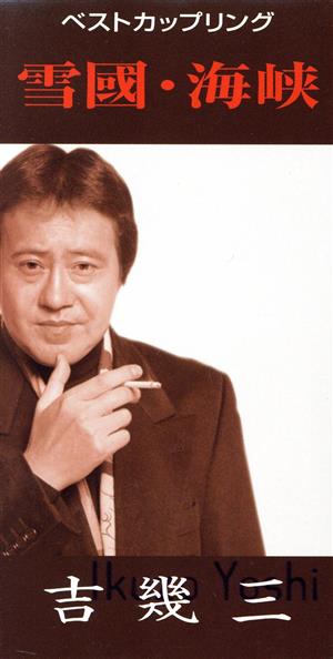 【中古】 【８ｃｍ】雪国／海峡／吉幾三