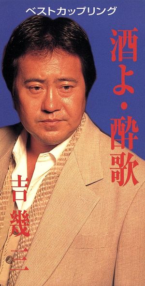 【中古】 【８ｃｍ】酒よ／酔歌／吉幾三