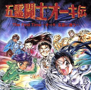 【中古】 五霊闘士オーキ伝　Ｔｈｅ　Ｆｉｒｓｔ　Ｔｉｍｅ　オーキ、五雲に遭う／アニメ