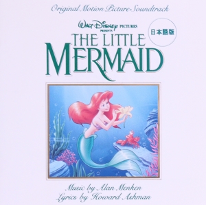【中古】 リトル・マーメイド　オリジナル・サウンドトラック（日本語盤）／（Ｄｉｓｎｅｙ）