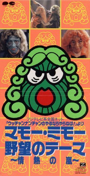 【中古】 【８ｃｍ】マモー・ミモー野望のテーマ〜情熱の嵐〜／マモー・ミモー