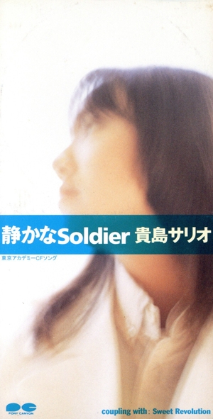 【中古】 静かなＳｏｌｄｉｅｒ／貴島サリオ