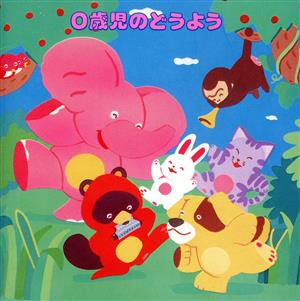【中古】 ０歳児のためのどうよう／教育／教材／童謡／童話