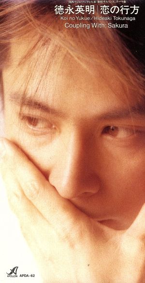 徳永英明 JUSTICE 恋の行方 I LOVE YOU ポスター６枚 未使用 中古】 恋の行方／桜／徳永英明（徳永英明）の通販はau PAY マーケット
