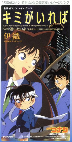 【中古】 【８ｃｍ】名探偵コナン：キミがいれば／逢いたいよ／伊織