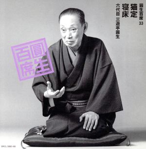 六代目三遊亭圓生 CD版「圓生百席」より31巻セット 六