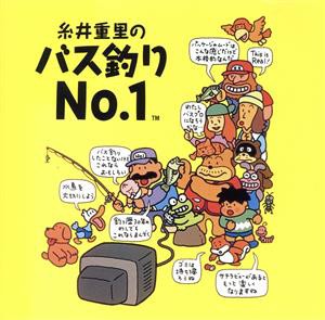 【中古】 糸井重里のバス釣りＮＯ．１／ゲームミュージック