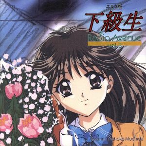 【中古】 下級生　エルフ版　Ｒａｄｉｏ　Ａｖｅｎｕｅ　３／（ドラマＣＤ）